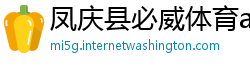 凤庆县必威体育app官方下载
